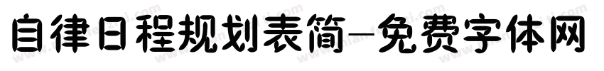 自律日程规划表简字体转换