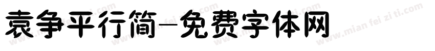 袁争平行简字体转换