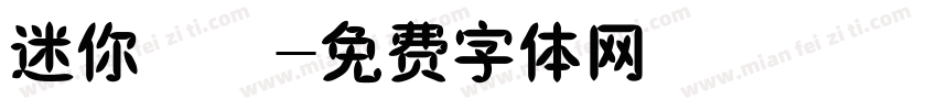 迷你橄榄字体转换