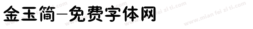 金玉简字体转换