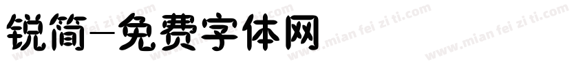 锐简字体转换
