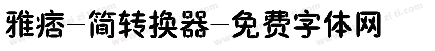雅痞-简转换器字体转换