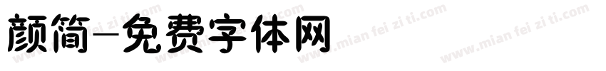颜简字体转换