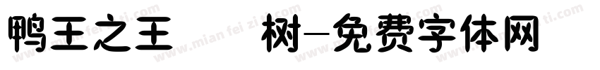 鸭王之王橄榄树字体转换