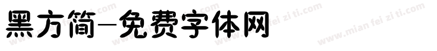 黑方简字体转换