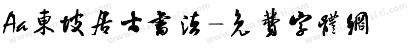 Aa东坡居士书法字体转换