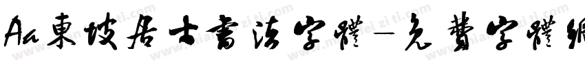 Aa东坡居士书法字体字体转换