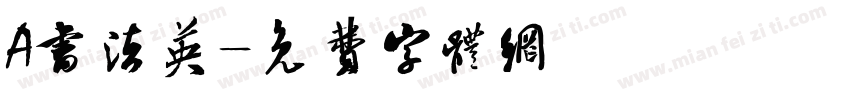 A书法英字体转换
