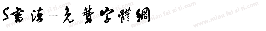 S书法字体转换
