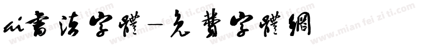 ai书法字体字体转换