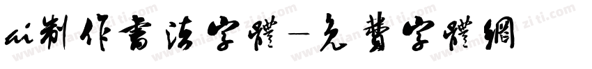ai制作书法字体字体转换