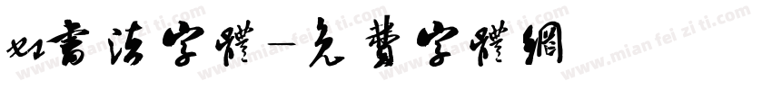 xs书法字体字体转换