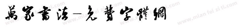 万家书法字体转换