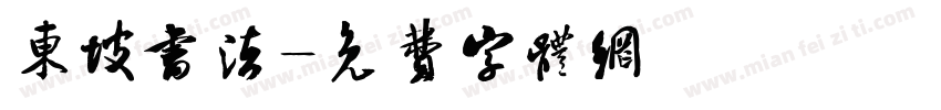 东坡书法字体转换