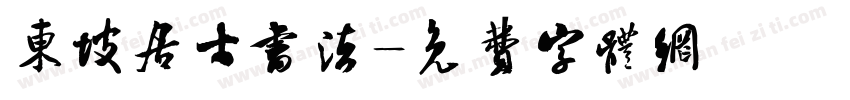 东坡居士书法字体转换
