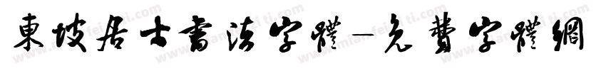 东坡居士书法字体字体转换