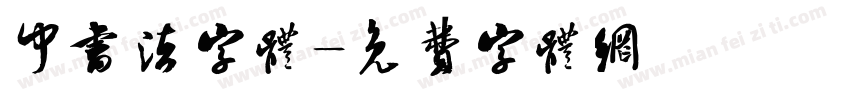 中书法字体字体转换