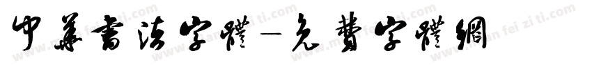 中华书法字体字体转换