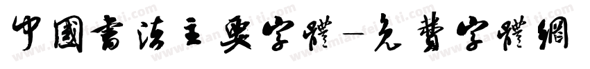 中国书法主要字体字体转换