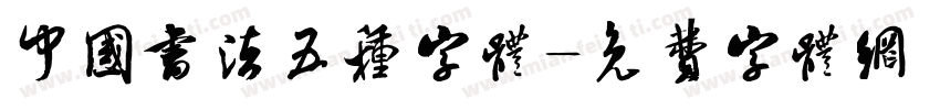 中国书法五种字体字体转换