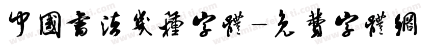 中国书法几种字体字体转换