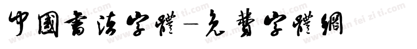中国书法字体字体转换