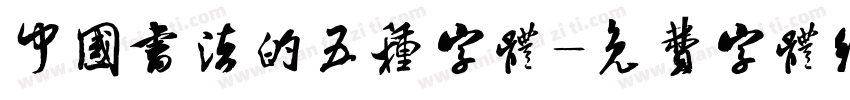 中国书法的五种字体字体转换