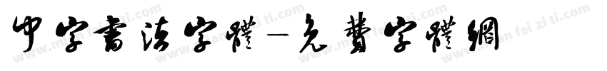 中字书法字体字体转换