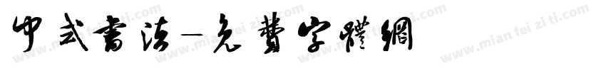 中式书法字体转换