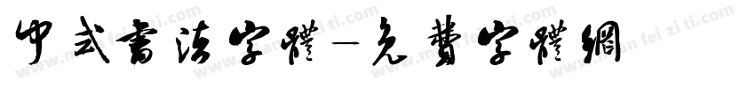 中式书法字体字体转换
