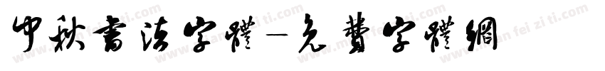 中秋书法字体字体转换