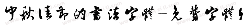 中秋佳节的书法字体字体转换