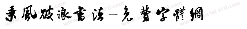 乘风破浪书法字体转换