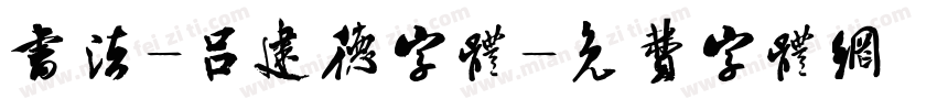 书法-吕建德字体字体转换