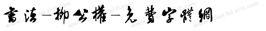 书法-柳公权字体转换