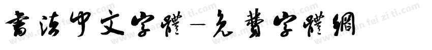 书法中文字体字体转换