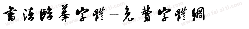 书法临摹字体字体转换
