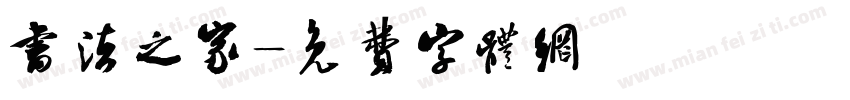 书法之家字体转换