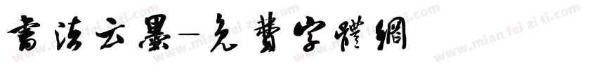 书法云墨字体转换