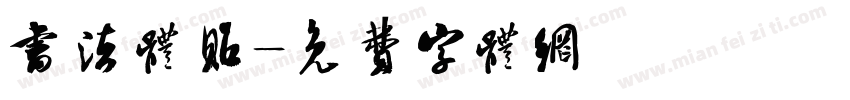 书法体贴字体转换