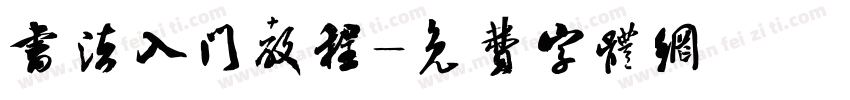书法入门教程字体转换