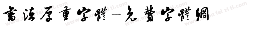 书法厚重字体字体转换