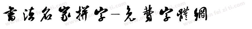 书法名家拼字字体转换
