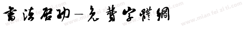 书法启功字体转换