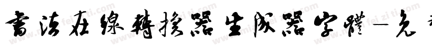 书法在线转换器生成器字体字体转换