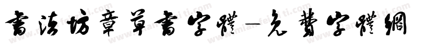 书法坊章草书字体字体转换