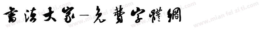 书法大家字体转换