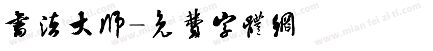 书法大师字体转换