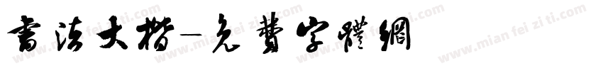 书法大楷字体转换