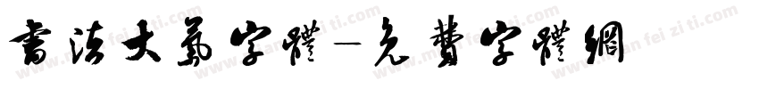 书法大气字体字体转换